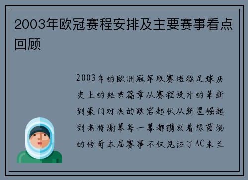 2003年欧冠赛程安排及主要赛事看点回顾