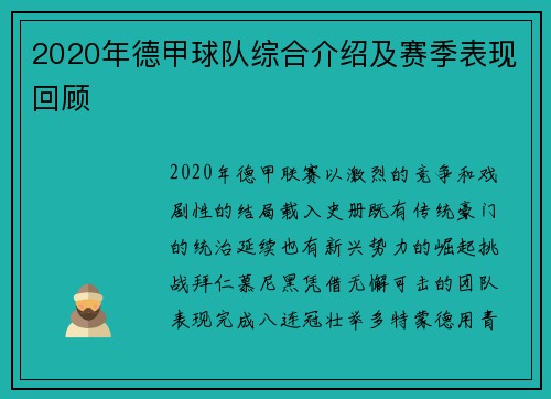 2020年德甲球队综合介绍及赛季表现回顾