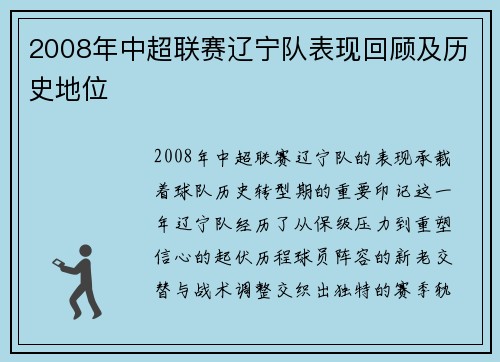2008年中超联赛辽宁队表现回顾及历史地位