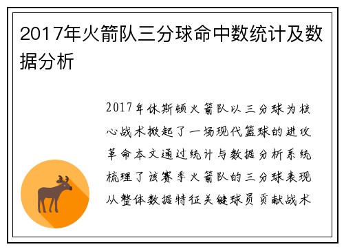 2017年火箭队三分球命中数统计及数据分析