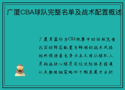 广厦CBA球队完整名单及战术配置概述