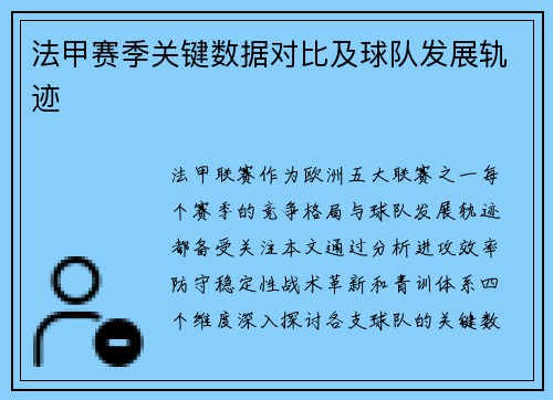 法甲赛季关键数据对比及球队发展轨迹
