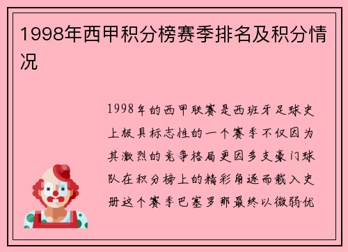 1998年西甲积分榜赛季排名及积分情况