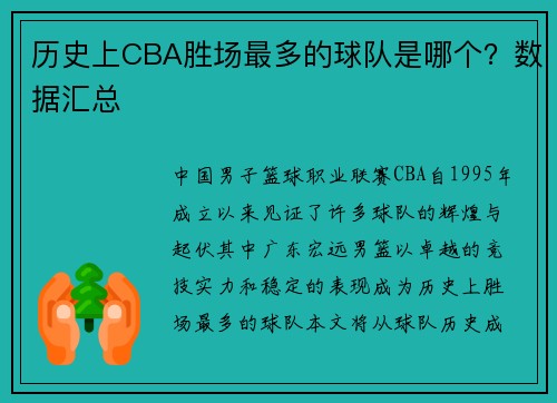 历史上CBA胜场最多的球队是哪个？数据汇总