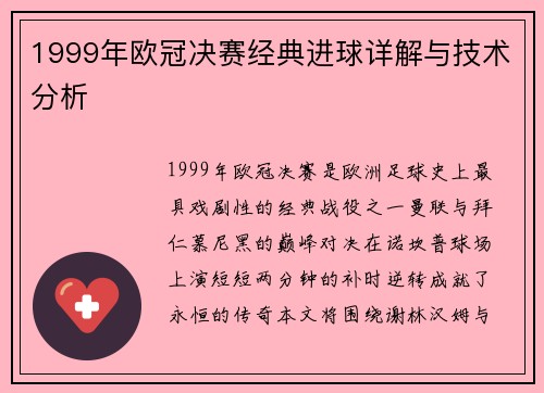 1999年欧冠决赛经典进球详解与技术分析