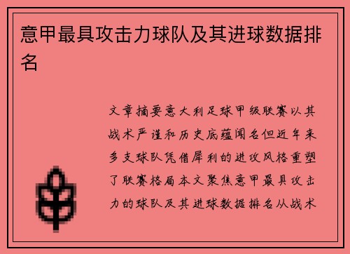 意甲最具攻击力球队及其进球数据排名