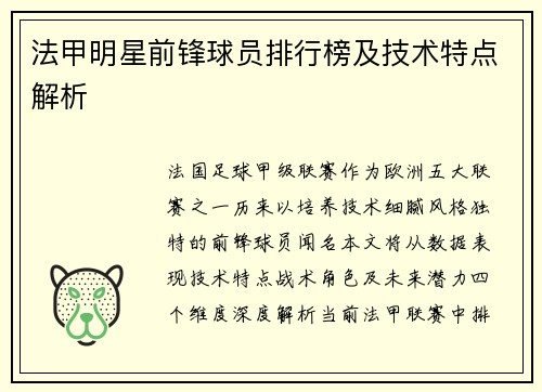法甲明星前锋球员排行榜及技术特点解析