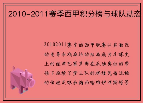 2010-2011赛季西甲积分榜与球队动态