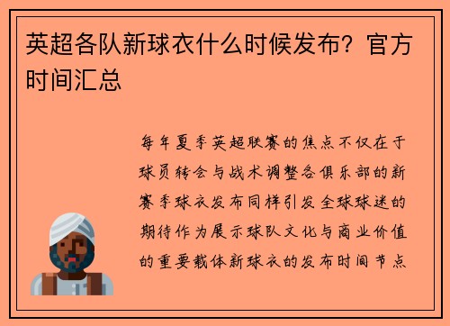 英超各队新球衣什么时候发布？官方时间汇总