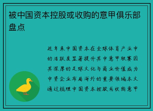 被中国资本控股或收购的意甲俱乐部盘点