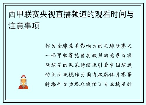 西甲联赛央视直播频道的观看时间与注意事项