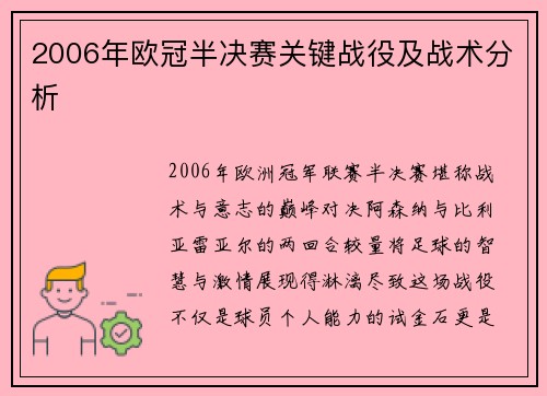 2006年欧冠半决赛关键战役及战术分析