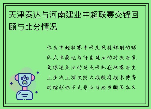 天津泰达与河南建业中超联赛交锋回顾与比分情况