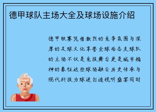 德甲球队主场大全及球场设施介绍