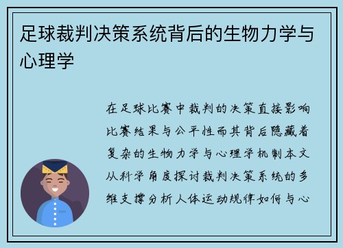 足球裁判决策系统背后的生物力学与心理学