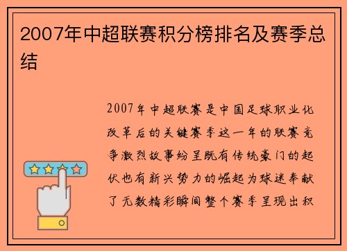 2007年中超联赛积分榜排名及赛季总结
