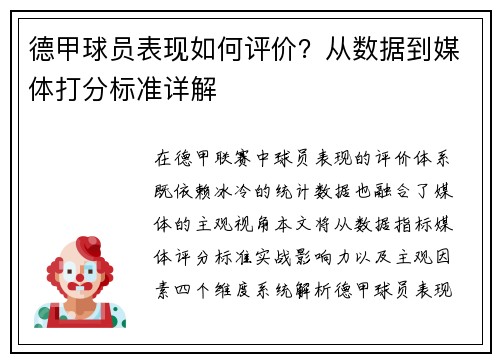德甲球员表现如何评价？从数据到媒体打分标准详解