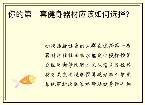 你的第一套健身器材应该如何选择？