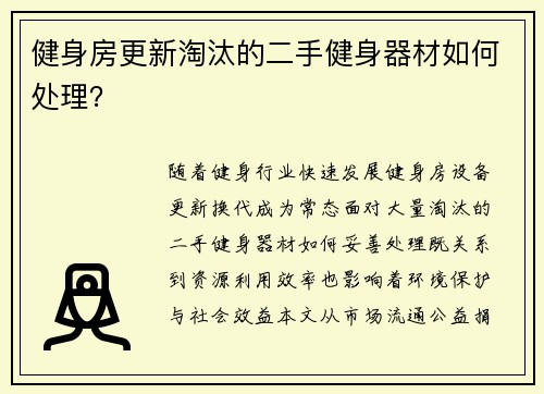 健身房更新淘汰的二手健身器材如何处理？