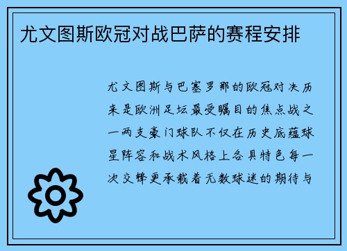 尤文图斯欧冠对战巴萨的赛程安排