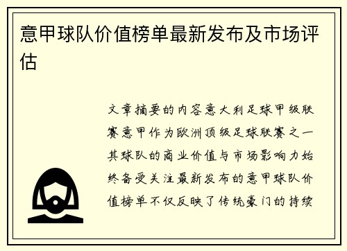 意甲球队价值榜单最新发布及市场评估