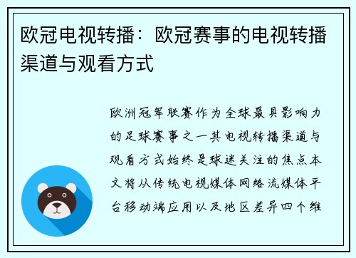 欧冠电视转播：欧冠赛事的电视转播渠道与观看方式