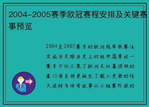 2004-2005赛季欧冠赛程安排及关键赛事预览