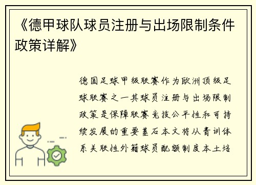 《德甲球队球员注册与出场限制条件政策详解》