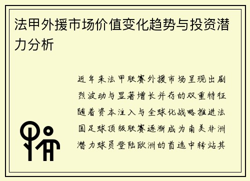 法甲外援市场价值变化趋势与投资潜力分析