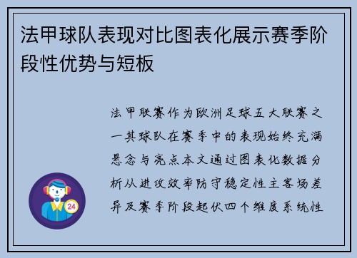 法甲球队表现对比图表化展示赛季阶段性优势与短板