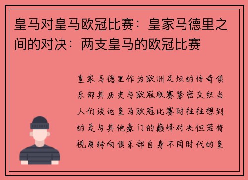 皇马对皇马欧冠比赛：皇家马德里之间的对决：两支皇马的欧冠比赛