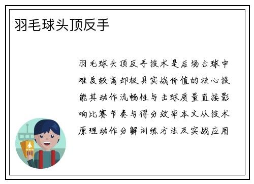 羽毛球头顶反手