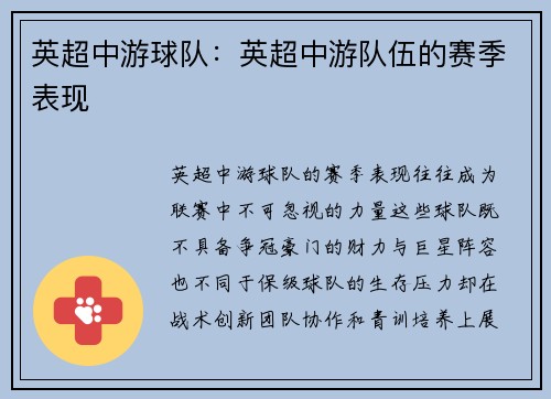 英超中游球队：英超中游队伍的赛季表现