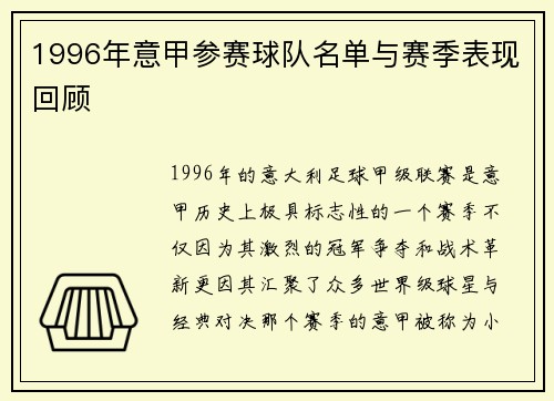 1996年意甲参赛球队名单与赛季表现回顾