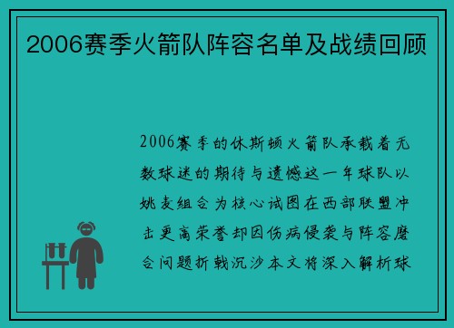 2006赛季火箭队阵容名单及战绩回顾
