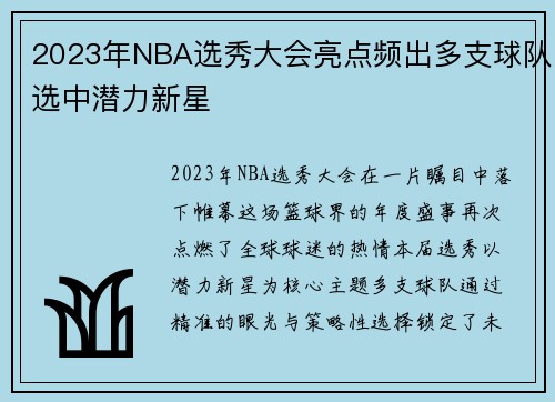 2023年NBA选秀大会亮点频出多支球队选中潜力新星