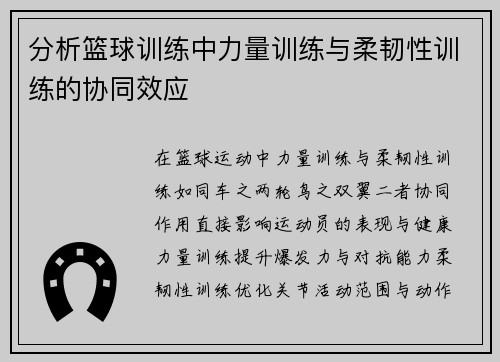 分析篮球训练中力量训练与柔韧性训练的协同效应