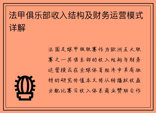 法甲俱乐部收入结构及财务运营模式详解