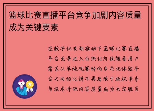 篮球比赛直播平台竞争加剧内容质量成为关键要素