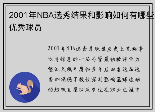 2001年NBA选秀结果和影响如何有哪些优秀球员