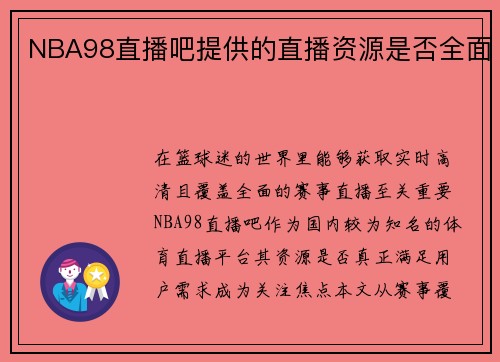 NBA98直播吧提供的直播资源是否全面