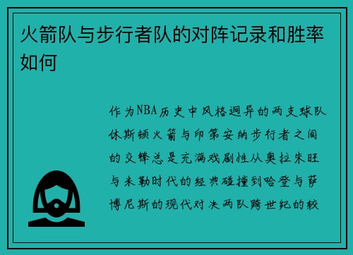 火箭队与步行者队的对阵记录和胜率如何