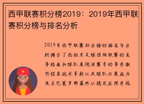西甲联赛积分榜2019：2019年西甲联赛积分榜与排名分析