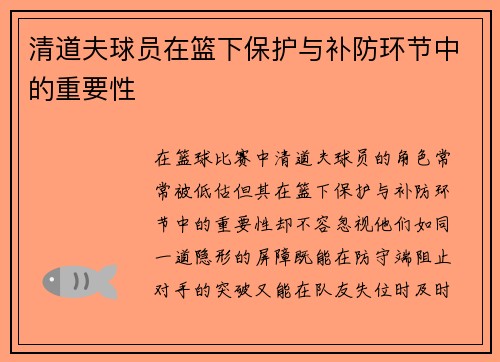 清道夫球员在篮下保护与补防环节中的重要性