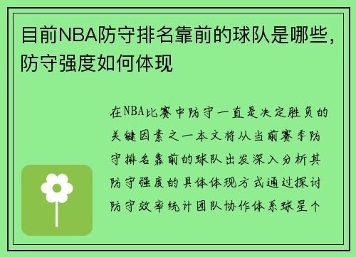 目前NBA防守排名靠前的球队是哪些，防守强度如何体现