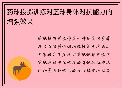 药球投掷训练对篮球身体对抗能力的增强效果