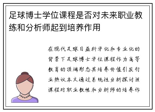 足球博士学位课程是否对未来职业教练和分析师起到培养作用