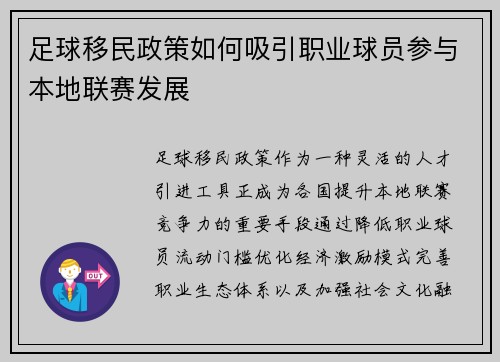 足球移民政策如何吸引职业球员参与本地联赛发展