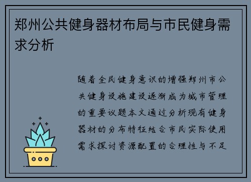 郑州公共健身器材布局与市民健身需求分析