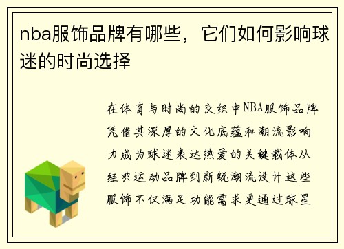 nba服饰品牌有哪些，它们如何影响球迷的时尚选择